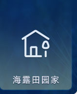 J9集团国际站田园家