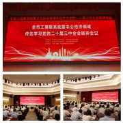 集团党支部参与广州市工商联系统暨非公经济领域通报进建党的二十届三中全会